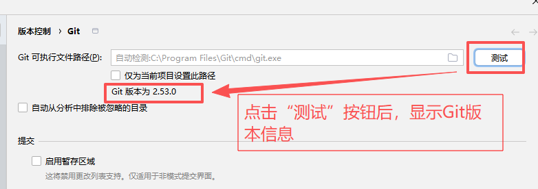 版本控制 Git 设置页面，Git 可执行文件路径已自动填写，点击测试按钮后显示 Git 版本