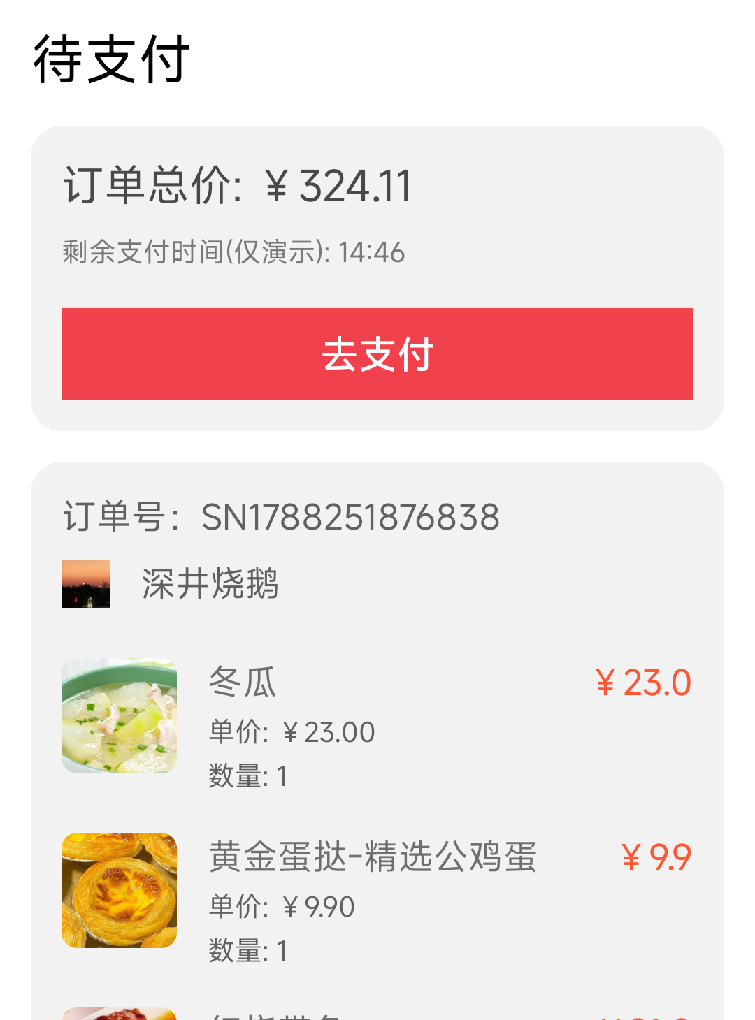 待支付订单详情