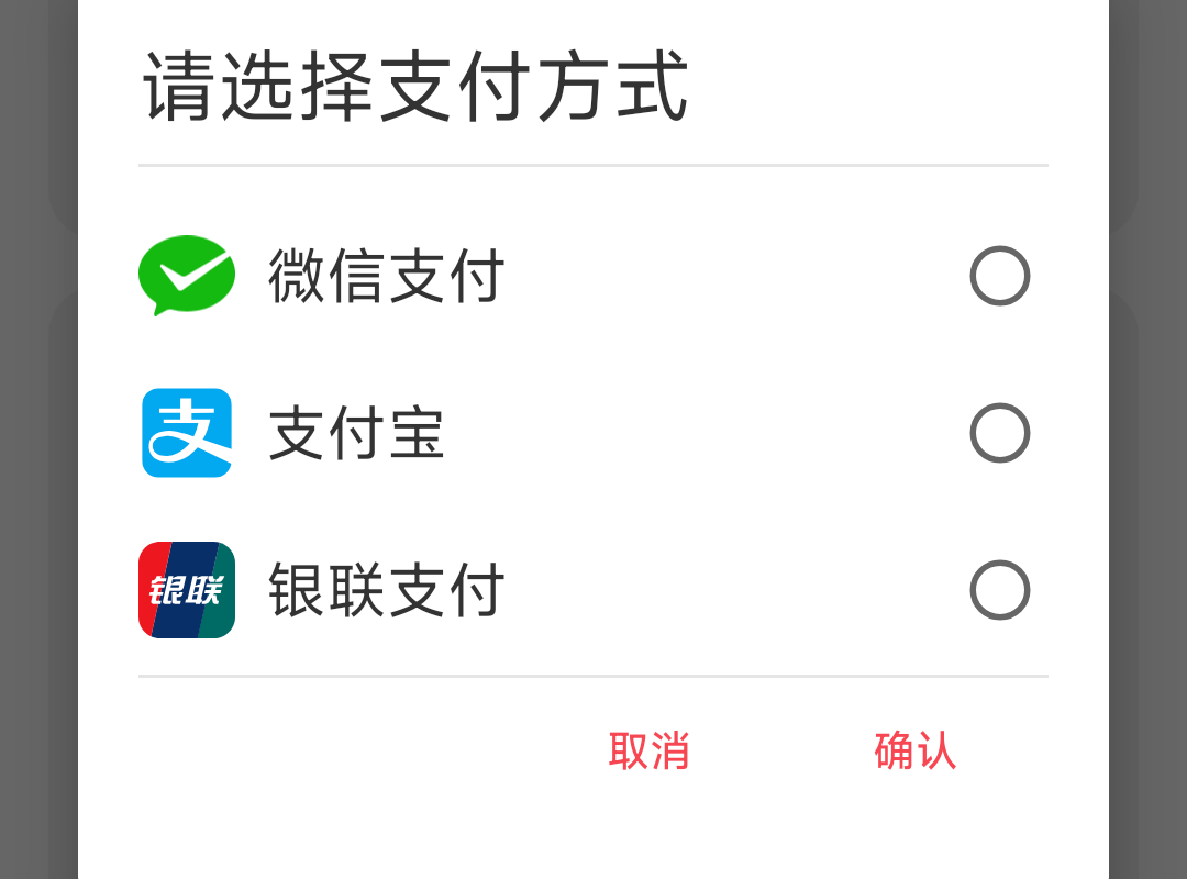 支付方式选择对话框