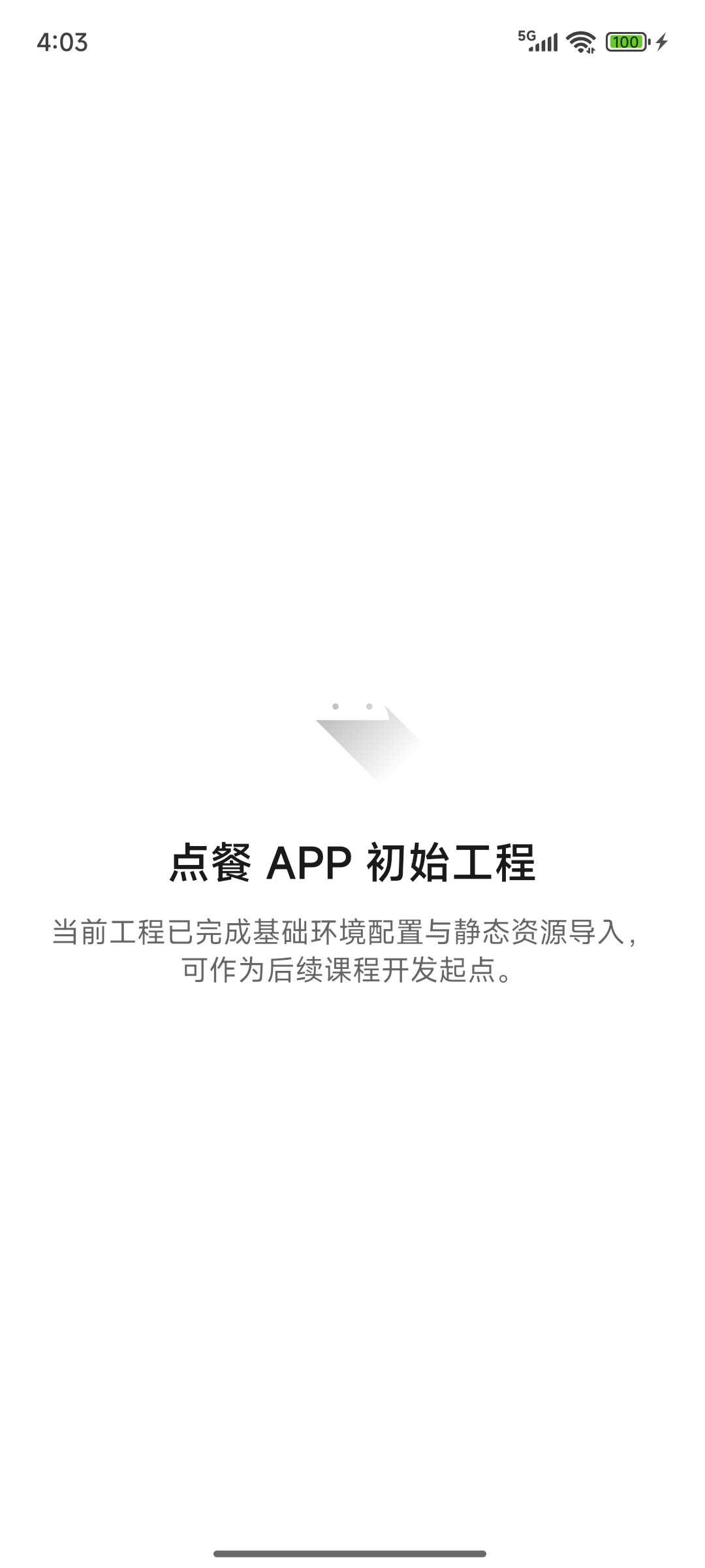 点餐 APP 初始页面，显示应用图标、点餐 APP 初始工程标题和工程说明文字