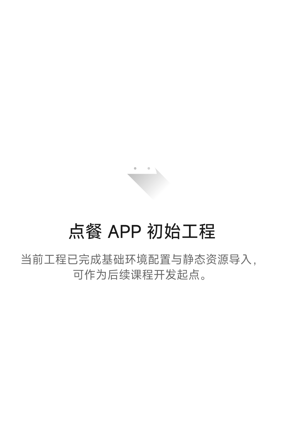 初始工程运行页面