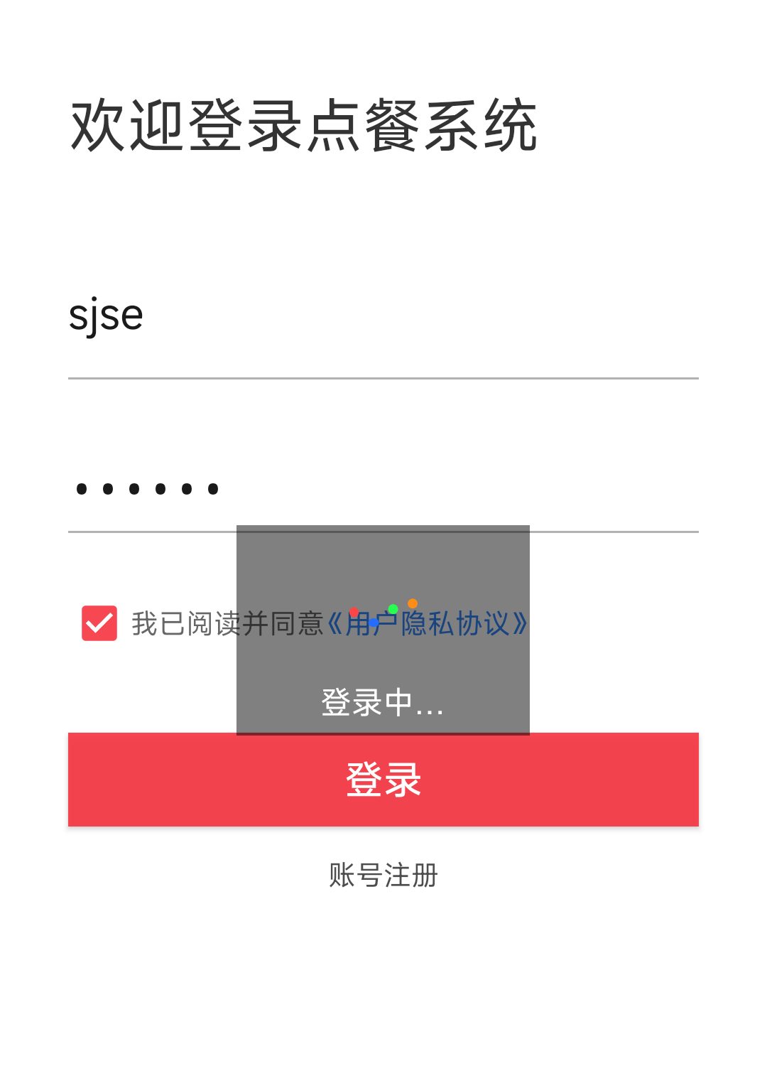 登录请求加载状态