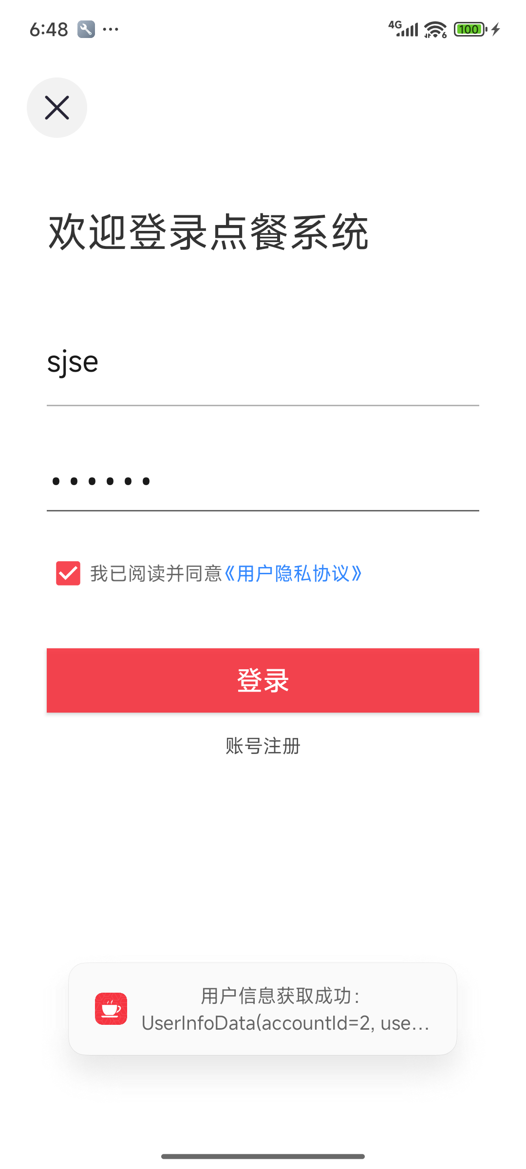 用户信息接口验证结果